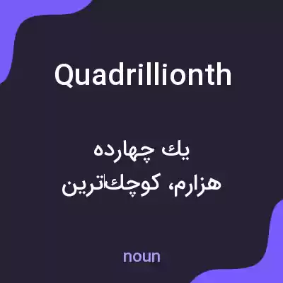 معنی quadrillionth به فارسی معنی quadrillionth به فارسی