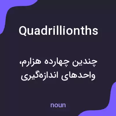 معنی quadrillionths به فارسی معنی quadrillionths به فارسی