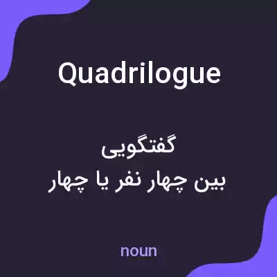 معنی quadrilogue به فارسی معنی quadrilogue به فارسی