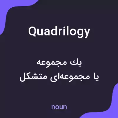معنی quadrilogy به فارسی معنی quadrilogy به فارسی