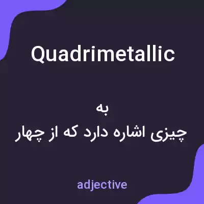 معنی quadrimetallic به فارسی معنی quadrimetallic به فارسی