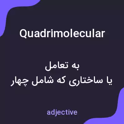 معنی quadrimolecular به فارسی معنی quadrimolecular به فارسی