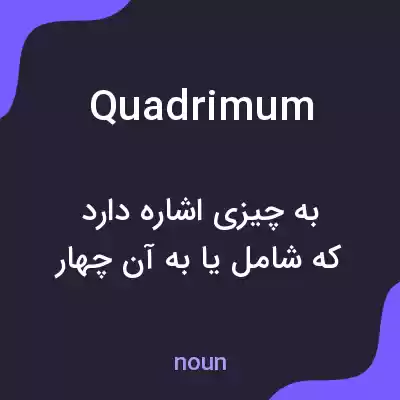 معنی quadrimum به فارسی معنی quadrimum به فارسی