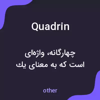 معنی quadrin به فارسی معنی quadrin به فارسی