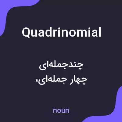 معنی quadrinomial به فارسی معنی quadrinomial به فارسی