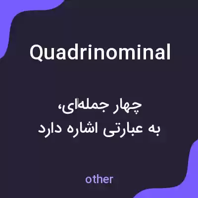 معنی quadrinominal به فارسی معنی quadrinominal به فارسی