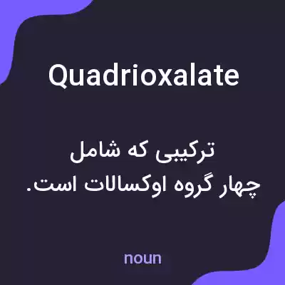معنی quadrioxalate به فارسی معنی quadrioxalate به فارسی