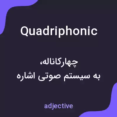 معنی quadriphonic به فارسی