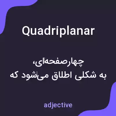 معنی quadriplanar به فارسی معنی quadriplanar به فارسی