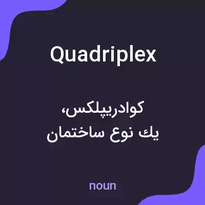 معنی quadriplex به فارسی معنی quadriplex به فارسی