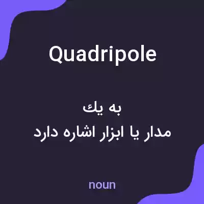 معنی quadripole به فارسی معنی quadripole به فارسی