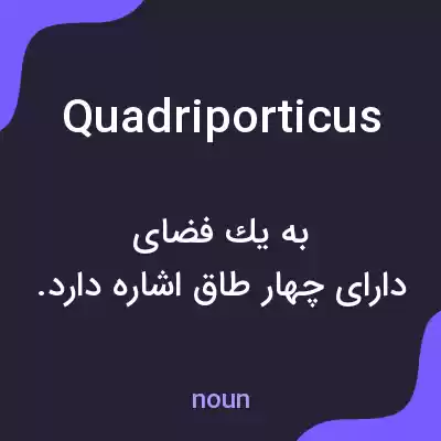 معنی quadriporticus به فارسی معنی quadriporticus به فارسی