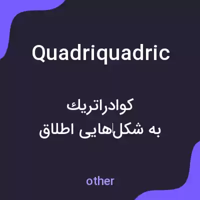 معنی quadriquadric به فارسی معنی quadriquadric به فارسی