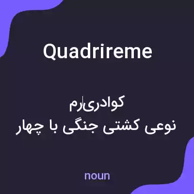 معنی quadrireme به فارسی معنی quadrireme به فارسی