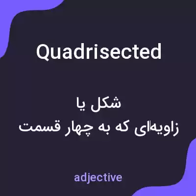 معنی quadrisected به فارسی معنی quadrisected به فارسی