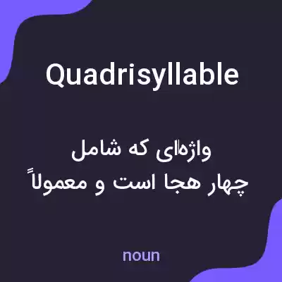 معنی quadrisyllable به فارسی معنی quadrisyllable به فارسی