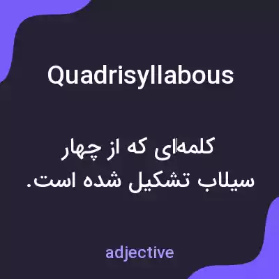 معنی quadrisyllabous به فارسی معنی quadrisyllabous به فارسی