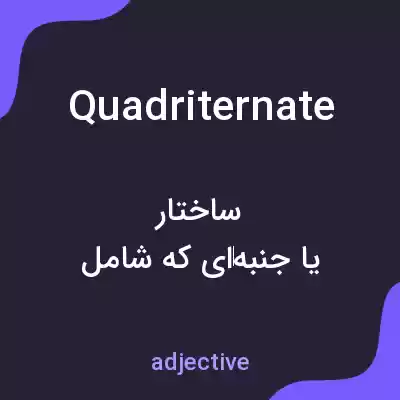 معنی quadriternate به فارسی معنی quadriternate به فارسی
