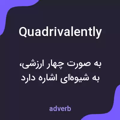 معنی quadrivalently به فارسی معنی quadrivalently به فارسی