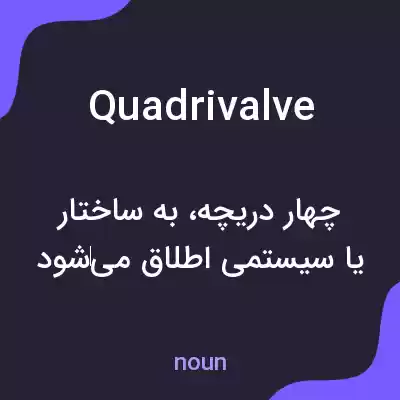 معنی quadrivalve به فارسی معنی quadrivalve به فارسی