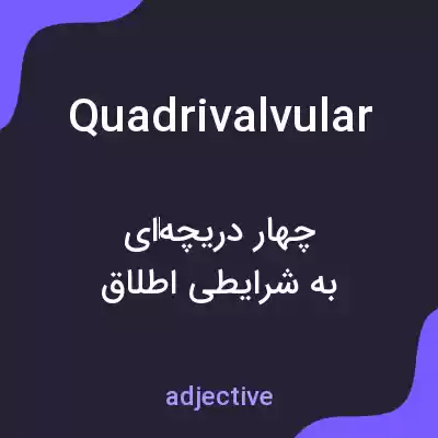 معنی quadrivalvular به فارسی معنی quadrivalvular به فارسی