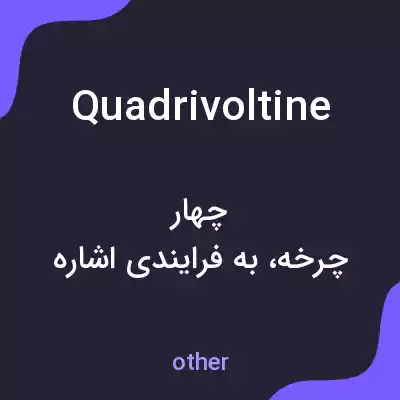معنی quadrivoltine به فارسی