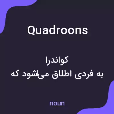 معنی quadroons به فارسی معنی quadroons به فارسی