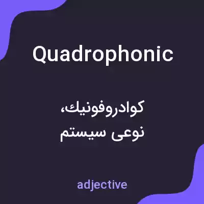 معنی quadrophonic به فارسی معنی quadrophonic به فارسی