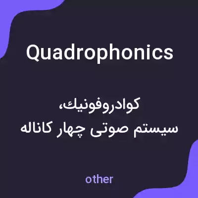 معنی quadrophonics به فارسی معنی quadrophonics به فارسی