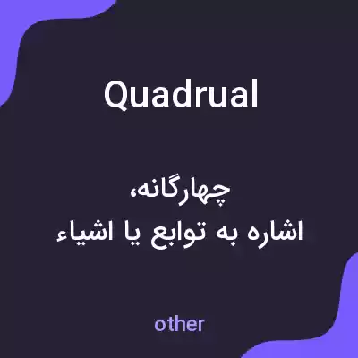 معنی quadrual به فارسی معنی quadrual به فارسی