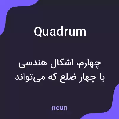 معنی quadrum به فارسی معنی quadrum به فارسی