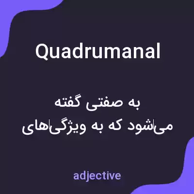 معنی quadrumanal به فارسی معنی quadrumanal به فارسی