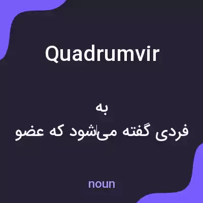 معنی quadrumvir به فارسی معنی quadrumvir به فارسی
