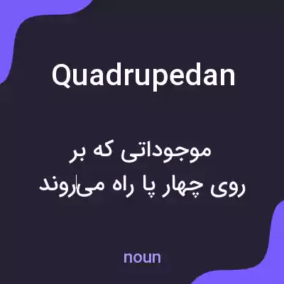 معنی quadrupedan به فارسی معنی quadrupedan به فارسی