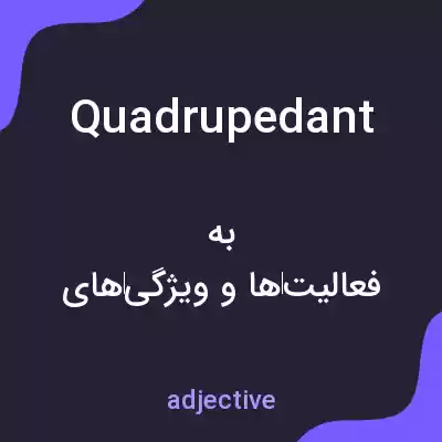 معنی quadrupedant به فارسی معنی quadrupedant به فارسی