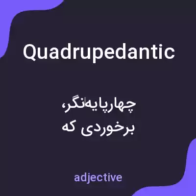 معنی quadrupedantic به فارسی معنی quadrupedantic به فارسی