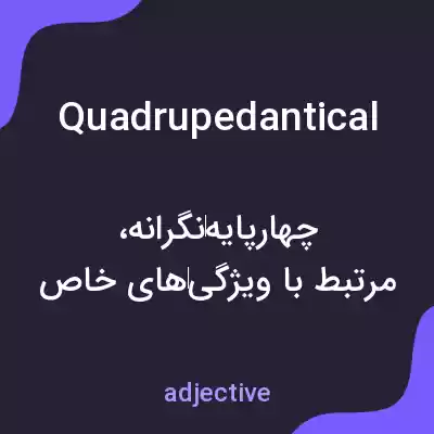 معنی quadrupedantical به فارسی معنی quadrupedantical به فارسی