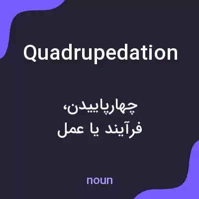 معنی quadrupedation به فارسی معنی quadrupedation به فارسی