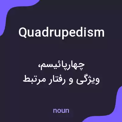 معنی quadrupedism به فارسی معنی quadrupedism به فارسی