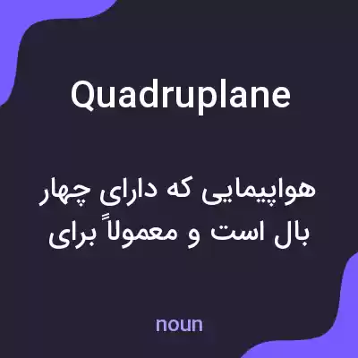 معنی quadruplane به فارسی معنی quadruplane به فارسی