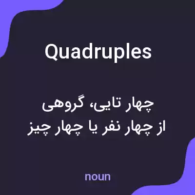 معنی quadruples به فارسی معنی quadruples به فارسی