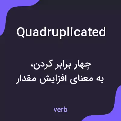 معنی quadruplicated به فارسی معنی quadruplicated به فارسی