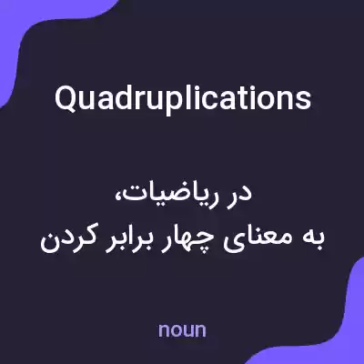 معنی quadruplications به فارسی معنی quadruplications به فارسی