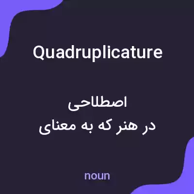 معنی quadruplicature به فارسی معنی quadruplicature به فارسی
