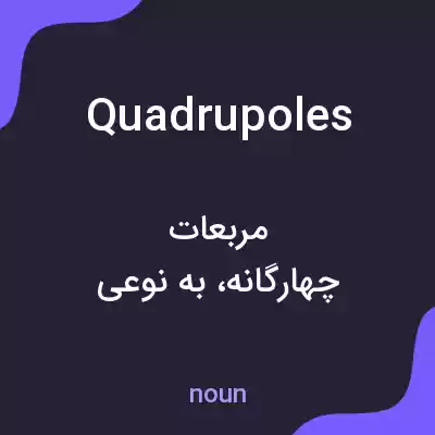 معنی quadrupoles به فارسی معنی quadrupoles به فارسی