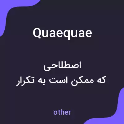 معنی quaequae به فارسی معنی quaequae به فارسی
