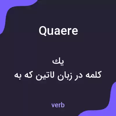 معنی quaere به فارسی معنی quaere به فارسی
