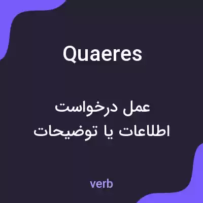 معنی quaeres به فارسی معنی quaeres به فارسی
