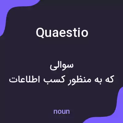 معنی quaestio به فارسی معنی quaestio به فارسی
