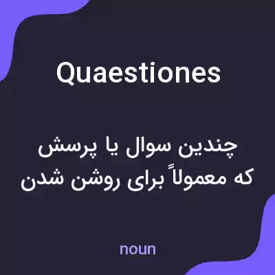 معنی quaestiones به فارسی معنی quaestiones به فارسی